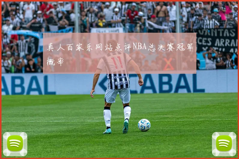 真人百家乐网站点评NBA总决赛冠军概率